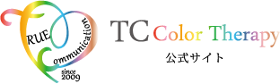 TCカラーセラピー公式サイト